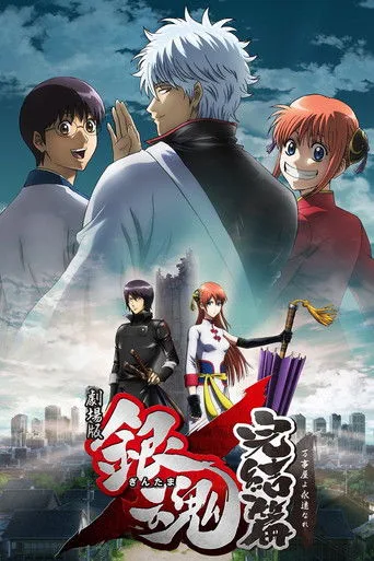 Gintama : Final - Sonsuza Kadar Yorozuya Olmak (2013) posteri