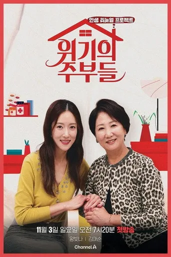 위기의 주부들 (2024) posteri