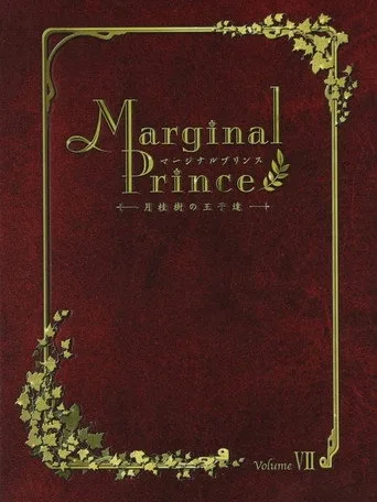 Marginal Prince ～月桂樹の王子達～ 0. sezon posteri