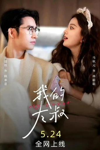 我的大叔 (2024) posteri