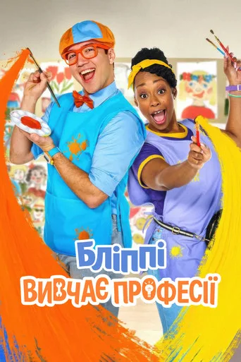 Blippi İş Başında 1. sezon posteri