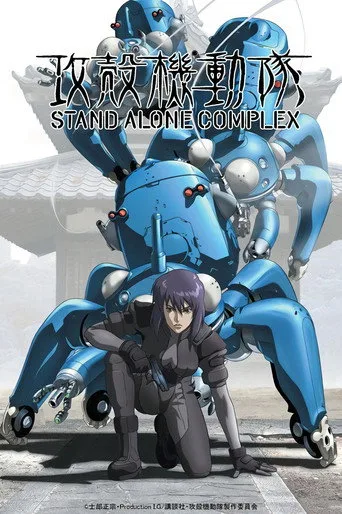 攻殻機動隊 STAND ALONE COMPLEX (2002) posteri