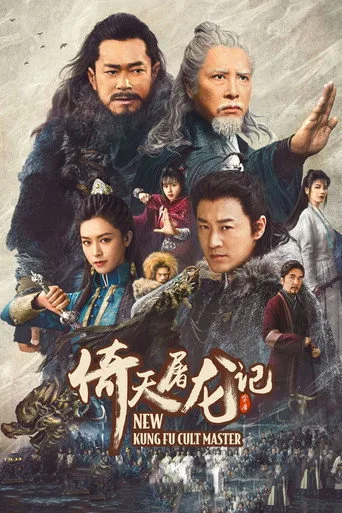 新倚天屠龙记（系列） serisi