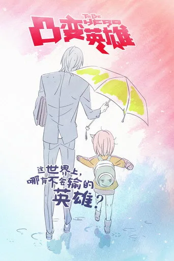 To Be Hero (2016) posteri