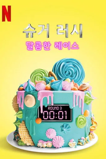 Sugar Rush 1. sezon posteri