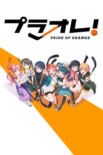 プラオレ！～PRIDE OF ORANGE～ (2021) posteri