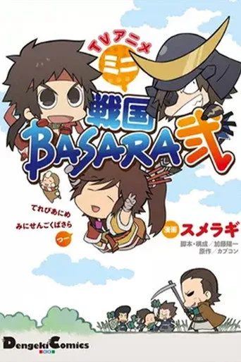 戦国BASARA 0. sezon posteri