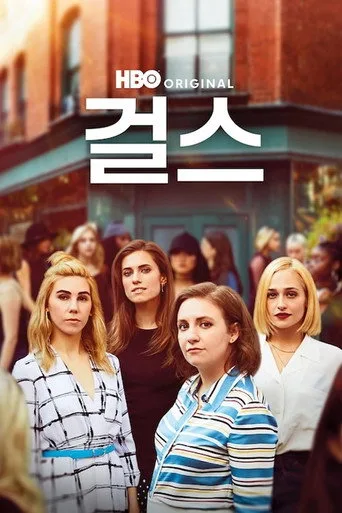 Girls 0. sezon posteri