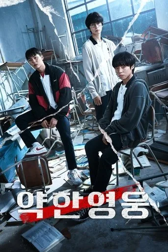 Weak Hero (2022) posteri