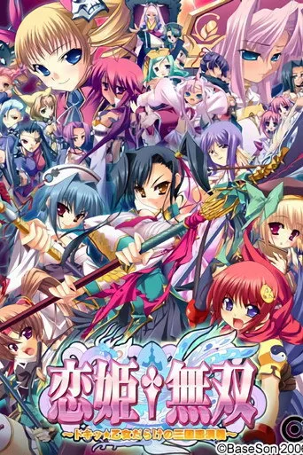Koihime Musou (2008) posteri