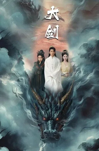 大剑 (2024) posteri