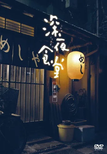 Midnight Diner 2. sezon posteri
