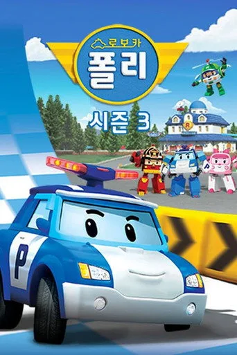Robocar Poli 3. sezon posteri