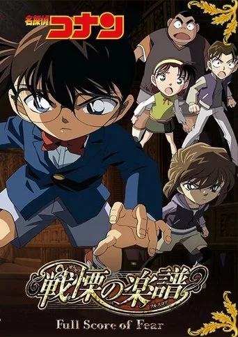 Detective Conan: Full Score of Fear (2008) posteri