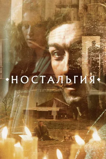 Nostalji (1983) posteri