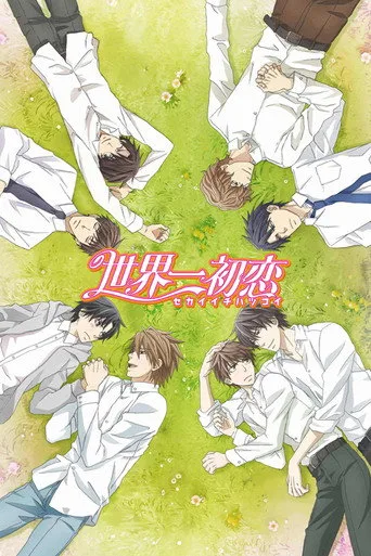 Sekai Ichi Hatsukoi: The World's Greatest First Love (2011) posteri