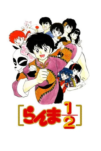 Ranma ½ 1. sezon posteri