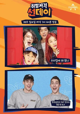 취향저격 선데이 (2019) posteri