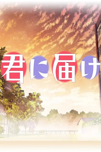 From Me to You: Kimi ni Todoke 0. sezon posteri