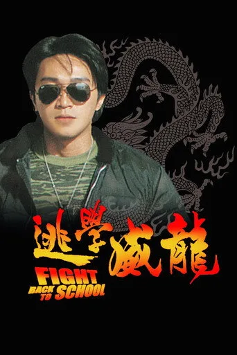 Fight Back to School (1991) posteri