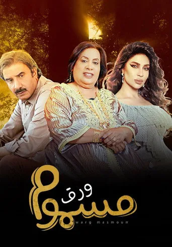 Warg Masmoum (2022) posteri