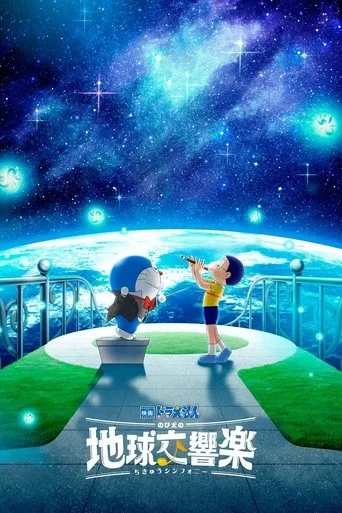 Doraemon the Movie: Nobita's Earth Symphony (2024) posteri