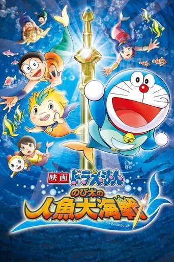 Doraemon: Nobita's Great Battle of the Mermaid King (2010) posteri