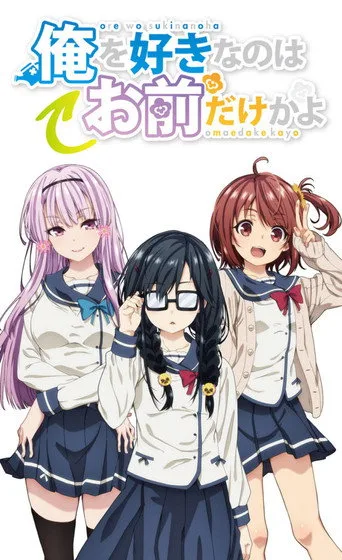 Ore wo Suki nano wa Omae dake ka yo 1. sezon posteri