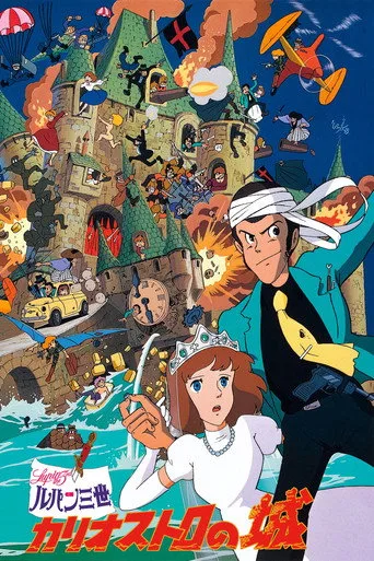 Cagliostro'nun Şatosu (1979) posteri
