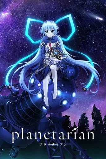 planetarian 〜ちいさなほしのゆめ〜 (2016) posteri