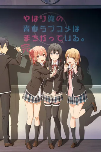 Yahari Ore no Seishun Love Comedy wa Machigatteiru. 3. sezon posteri