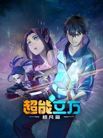 Chao Neng Lifang: Chaofan Pian 1. sezon posteri