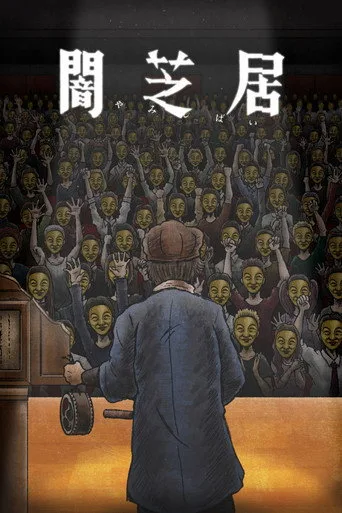 Theatre of Darkness: Yamishibai 11. sezon posteri