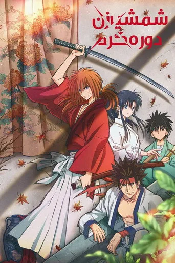 Rurouni Kenshin 0. sezon posteri