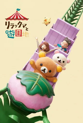 Rilakkuma'nın Lunapark Macerası 1. sezon posteri