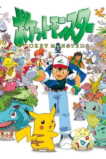 Pokemon 1. sezon posteri