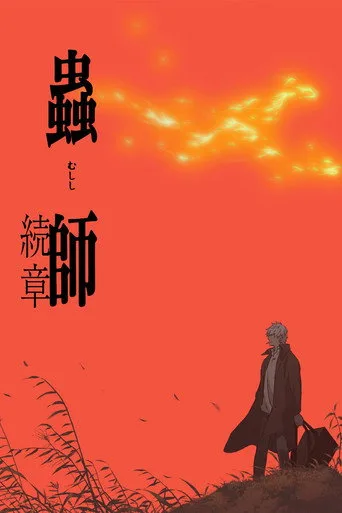 Mushi-Shi 2. sezon posteri