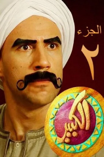 El Kebeer Awi 2. sezon posteri