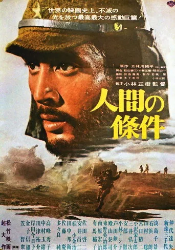 人間の條件 serisi