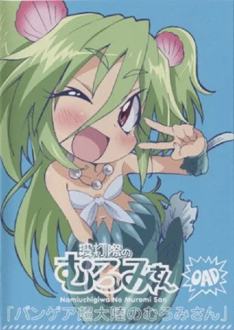 Muromi-san 0. sezon posteri