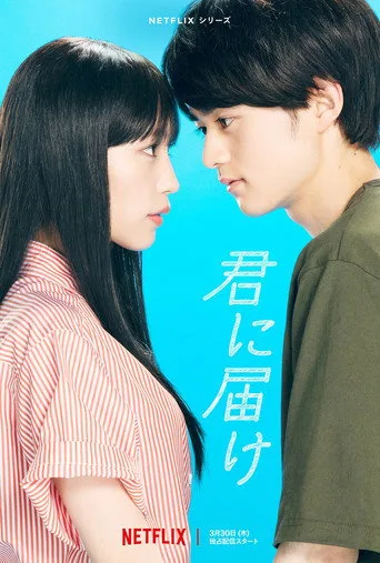 From Me to You: Kimi ni Todoke (2023) posteri
