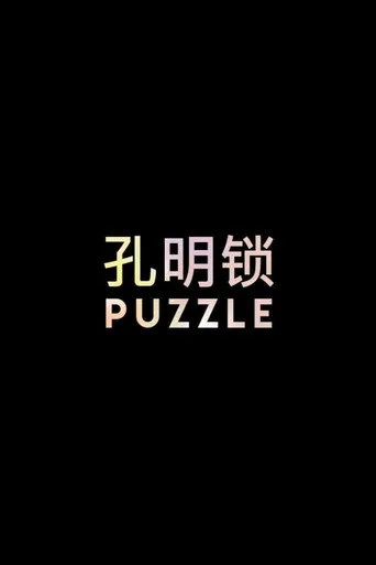 PUZZLE (2017) posteri