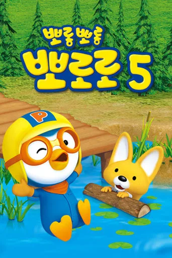 Pororo the Little Penguin 5. sezon posteri