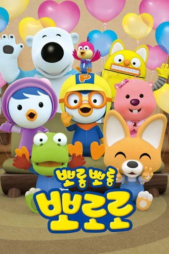 Pororo the Little Penguin (2003) posteri