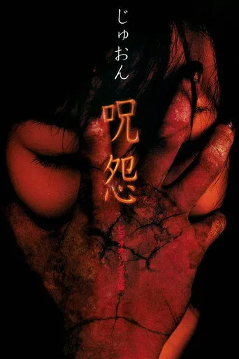 Ju-on: The Curse (2000) posteri