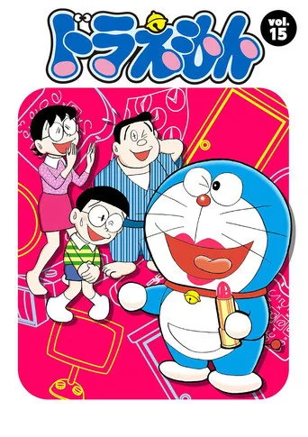 Doraemon 15. sezon posteri