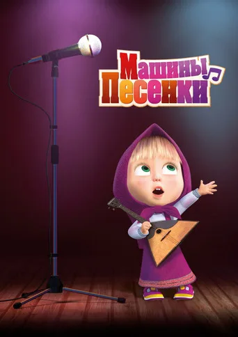 Maşa ile Koca Ayı 4. sezon posteri