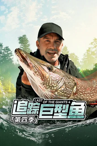 Derniers géants 4. sezon posteri