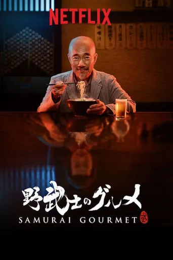 Samurai Gourmet 1. sezon posteri
