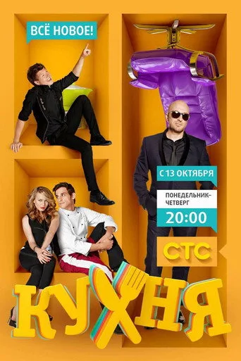 The Kitchen 4. sezon posteri
